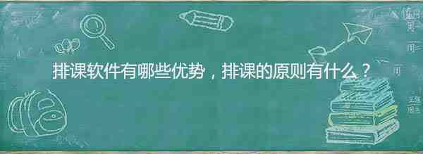 排课软件
