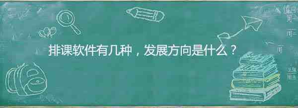 排课软件