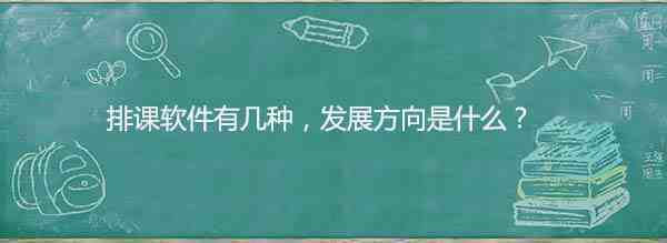 排课软件