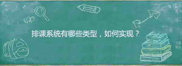 排课系统