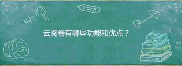 云阅卷