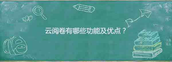 云阅卷