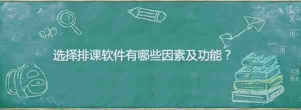排课软件