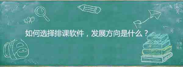 排课软件