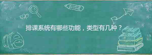 排课系统
