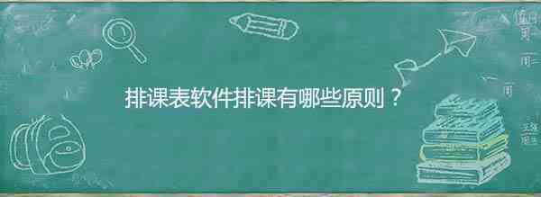 排课表