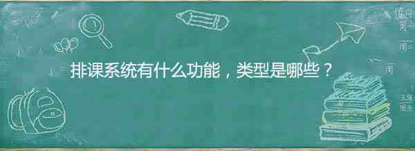 排课系统