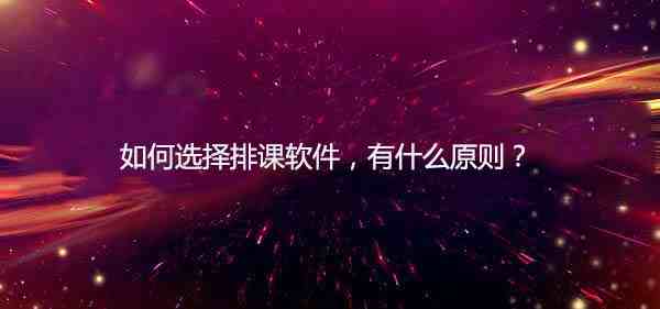 排课软件