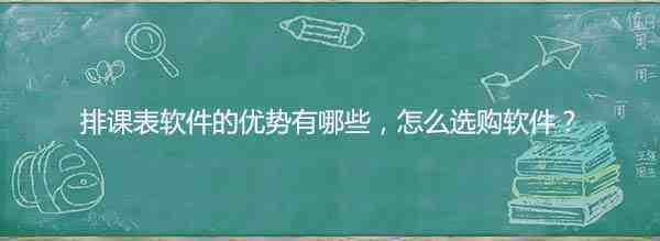 排课表软件