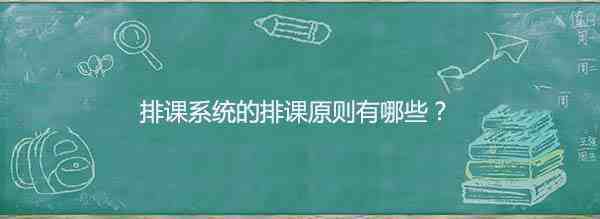 排课系统