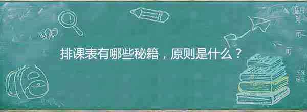 排课表