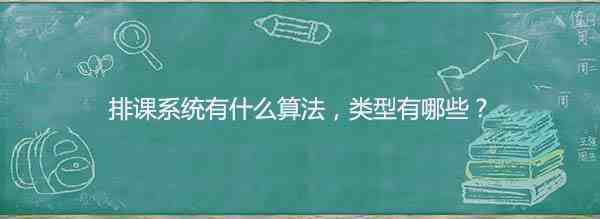 排课系统