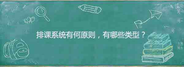排课系统
